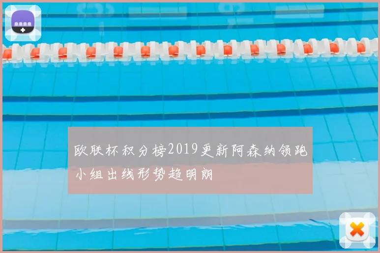 欧联杯积分榜2019更新阿森纳领跑小组出线形势趋明朗
