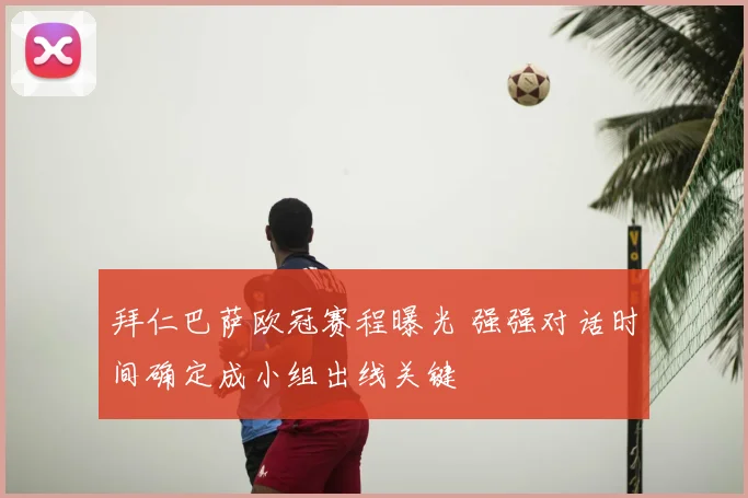 拜仁巴萨欧冠赛程曝光 强强对话时间确定成小组出线关键