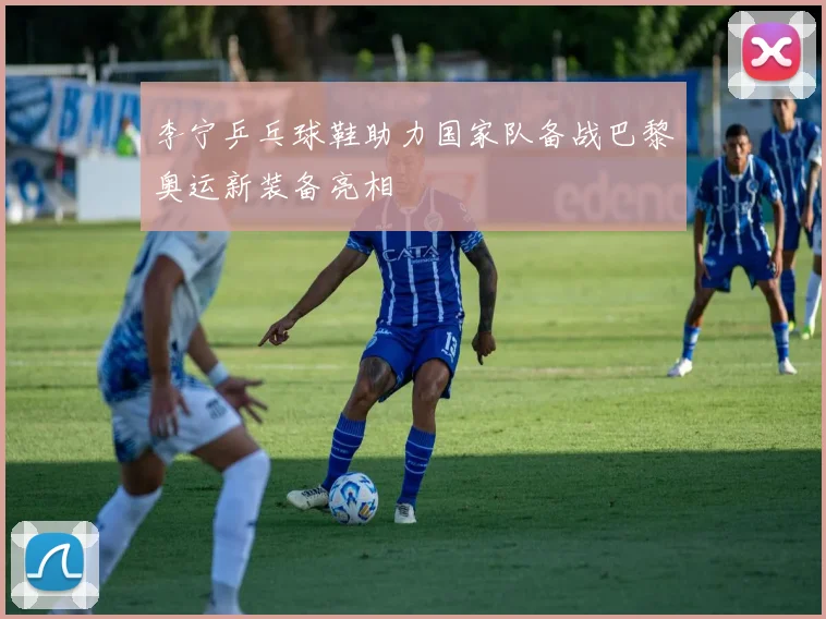 李宁乒乓球鞋助力国家队备战巴黎奥运新装备亮相