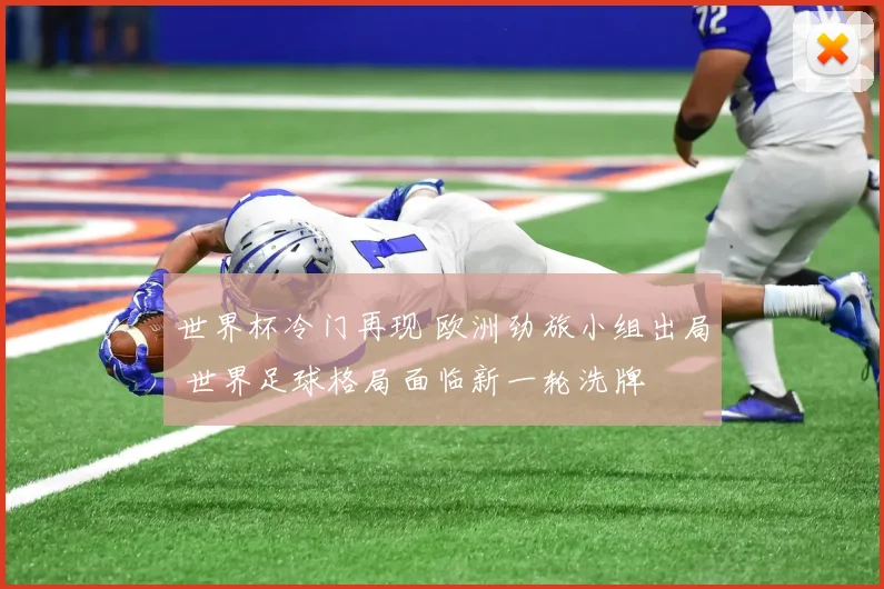 世界杯冷门再现 欧洲劲旅小组出局 世界足球格局面临新一轮洗牌