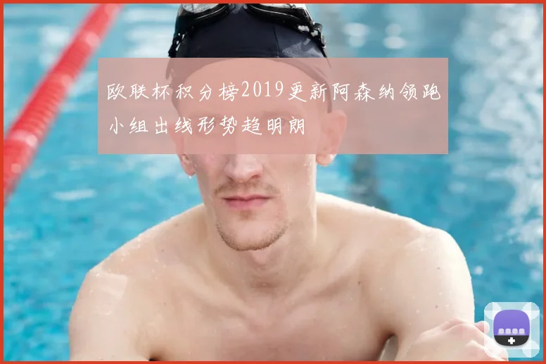 欧联杯积分榜2019更新阿森纳领跑小组出线形势趋明朗