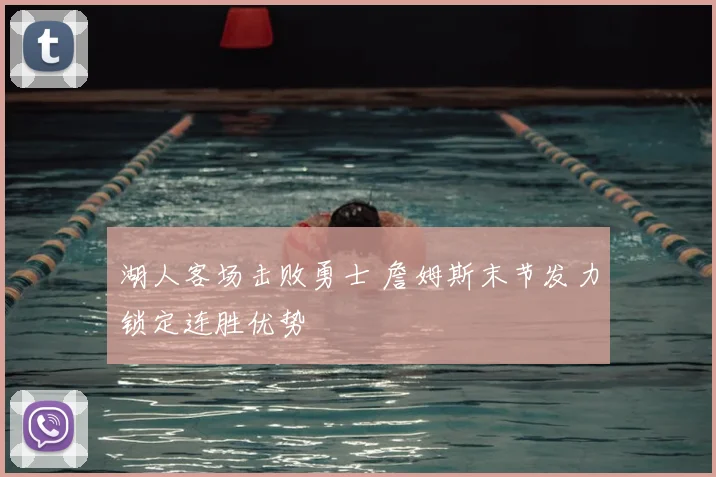 湖人客场击败勇士 詹姆斯末节发力锁定连胜优势