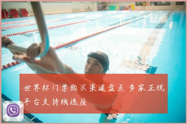 世界杯门票购买渠道盘点 多家正规平台支持线选座