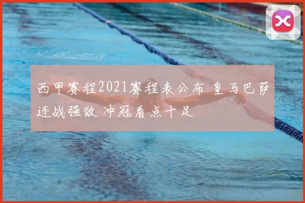 西甲赛程2021赛程表公布 皇马巴萨连战强敌 冲冠看点十足