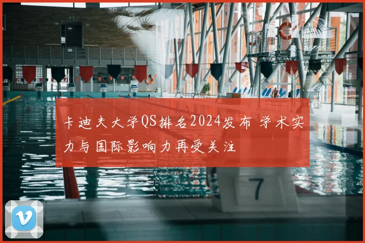 卡迪夫大学QS排名2024发布 学术实力与国际影响力再受关注