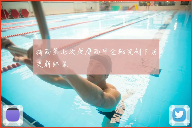 梅西第七次荣膺西甲金靴奖创下历史新纪录