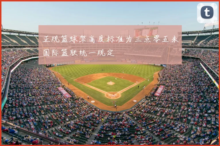 正规篮球架高度标准为三点零五米国际篮联统一规定