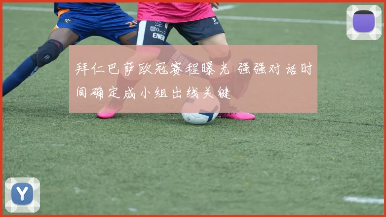 拜仁巴萨欧冠赛程曝光 强强对话时间确定成小组出线关键