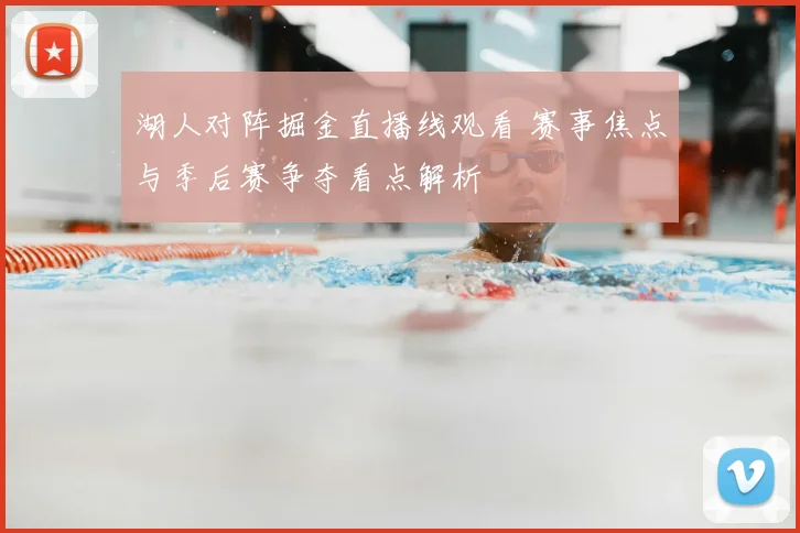 湖人对阵掘金直播线观看 赛事焦点与季后赛争夺看点解析