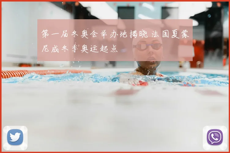 第一届冬奥会举办地揭晓 法国夏蒙尼成冬季奥运起点