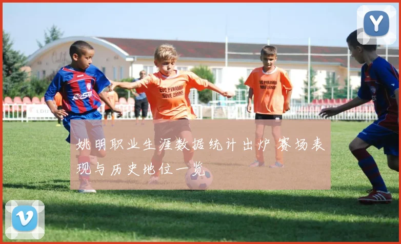 姚明职业生涯数据统计出炉 赛场表现与历史地位一览