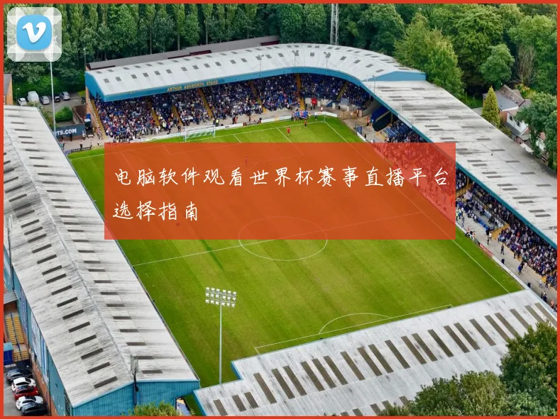 电脑软件观看世界杯赛事直播平台选择指南