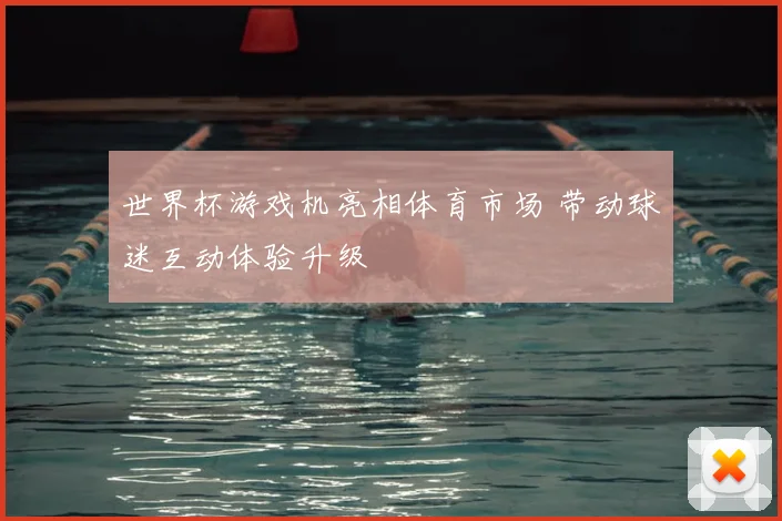 世界杯游戏机亮相体育市场 带动球迷互动体验升级