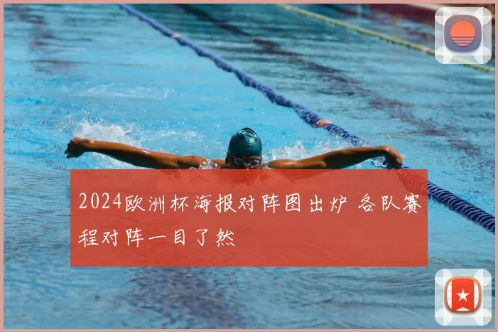 2024欧洲杯海报对阵图出炉 各队赛程对阵一目了然