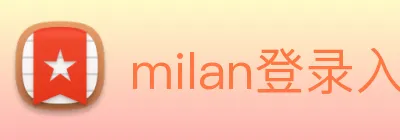 milan登录入口 Logo